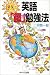 英語「超」勉強法