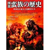 図説 蛮族の歴史 ~世界史を変えた侵略者たち