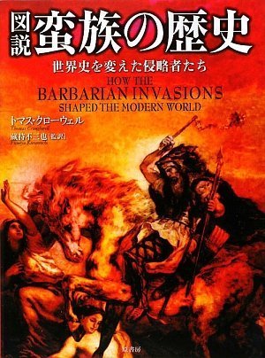 図説 蛮族の歴史 ~世界史を変えた侵略者たち