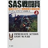 SAS戦闘員―最強の対テロ・特殊部隊の極秘記録〈上〉 (ハヤカワ文庫NF)