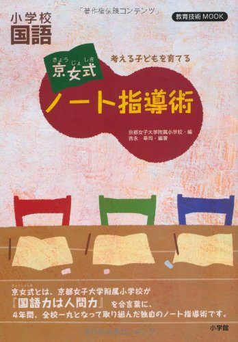 考える子どもを育てる 京女式ノート指導術 小学校国語 (教育技術MOOK)