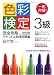 一発合格!色彩検定3級完全攻略テキスト&実践問題集