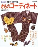 きものコーディネート―きものに強くなる (家庭画報特選)
