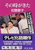 その時がきた (中公文庫)