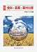 図説 食料・農業・農村白書〈平成12年度〉
