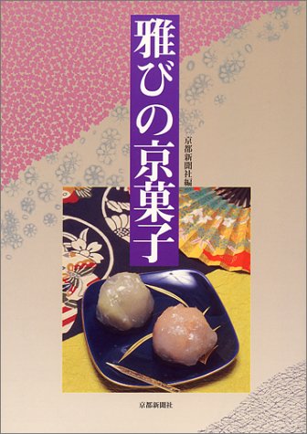 Cover image : 雅びの京菓子