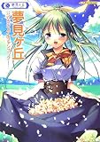 夢見ヶ丘公式ビジュアルファンブック (OAK FAN BOOK)