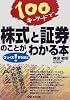 100キーワードで株式と証券のことがびっくりするほどわかる本