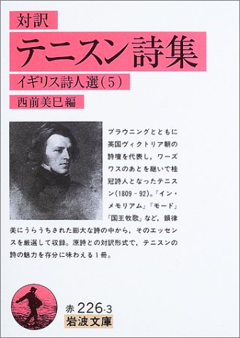 Cover image : 対訳テニスン詩集―イギリス詩人選〈5〉 (岩波文庫)
