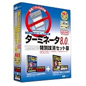 ターミネータ8.0 特別抹消セット版