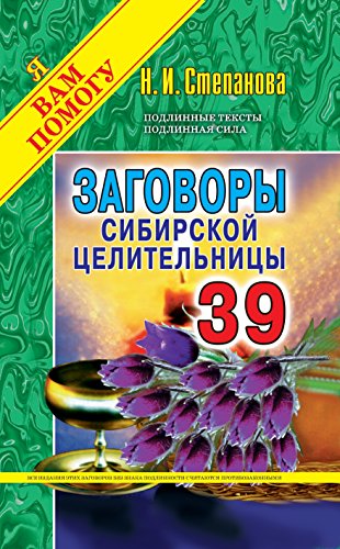 Заговоры сибирской целительницы. Вып. 39 (Russian Edition)