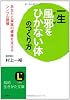 一生風邪をひかない体のつくり方 (知的生きかた文庫)