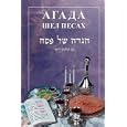 Haggadah Shel Pesach and the Story of Passover by FREE Publishing House