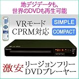リージョンフリー設定済み 保証付 DVDプレーヤー VRモード/CPRM対応