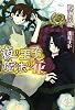 夜の王子と魔法の花 (ウィングス文庫)