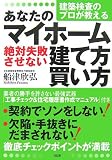 建築検査のプロが教えるあなたのマイホーム絶対失敗させない建て