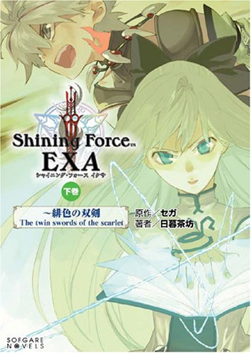 シャイニング・フォース イクサ(下) ~緋色の双剣 The twin swords of the scarlet