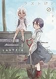 ラストピア　１巻 (まんがタイムKRコミックス)