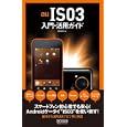 ａｕ ＩＳ０３入門・活用ガイド<br>飯塚 直著 <br>毎日コミュニケーションズ<br>1260円<br>ISBN:9784839937645