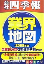 「会社四季報」業界地図〈2008年版〉