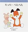 キッパーべたべた (キッパーのさわってあそぶ絵本)