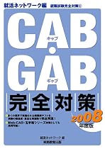 CAB・GAB完全対策〈2008年度版〉就活ネットワーク編―就職試験完全対策4 (就活ネットワークの就職試験完全対策 (4))