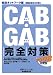 CAB・GAB完全対策〈2008年度版〉就活ネットワーク編―就職試験完全対策4 (就活ネットワークの就職試験完全対策 (4))