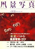 風景写真 2008年 09月号 [雑誌]