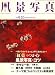 風景写真 2008年 09月号 [雑誌]