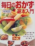 材料別毎日のおかず基本入門―はじめて包丁を持つ人でもすぐキッチンに立てます (主婦と生活生活シリーズ)