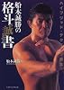 船木誠勝の格斗誠書―ハイブリッド・テクニック教本