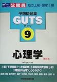 公務員試験予想問題集GUTS〈9〉心理学 (公務員試験予想問題集GUTS (9))