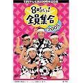 TBS テレビ放送50周年記念盤 8時だヨ ! 全員集合 2005 DVD-BOX (初回限定版)