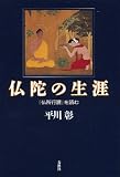 仏陀の生涯―『仏所行讃』を読む (新・興福寺仏教文化講座)