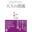 ３０代から輝きたい人が、２０代で身につけておきたい「大人の流儀」<br>千田 琢哉著　 <br>1260円<br>ISBN:9784827206654　