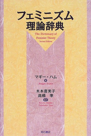 Cover image : フェミニズム理論辞典