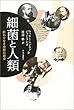 細菌と人類―終わりなき攻防の歴史