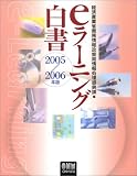 eラーニング白書〈2005‐2006年版〉