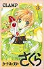 カードキャプターさくら(3) (KCデラックス (844))