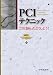 PCIテクニック-これは困ったどうしよう!