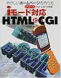 iモード対応HTMLとCGI (やさしいホームページの作り方シリーズ)