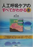 人工呼吸ケアのすべてがわかる本