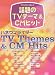 �ԥ��Υ��� ��� �����TV�ơ���&CM�ҥå� ~�ϥͥ��ޥ饤����~ (�ԥ��Ρ�����)