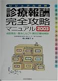 ビジュアル速解 診療報酬・完全攻略マニュアル〈2003〉―点数表全一覧&レセプト請求の要点解説 の評価・レビュー