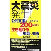 大震災発生! 公的支援がくるまでの200時間を生き延びる知識と知恵