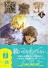 巌窟王〈1〉 (MF文庫J)