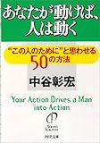 書評 あなたが動けば、人は動く―“この人のために”と思わせる50の方法 by KAKAPO