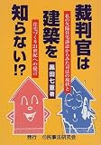 裁判官は建築を知らない!?―私の欠陥住宅訴訟からみた司法の現状と住宅づくり21世紀への提言
