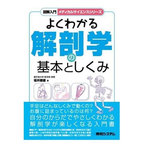 図解入門 よくわかる解剖学の基本としくみ (メディカルサイエンスシリーズ)
