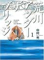 荒川アンダー ザ ブリッジ 1 (ヤングガンガンコミックス)
